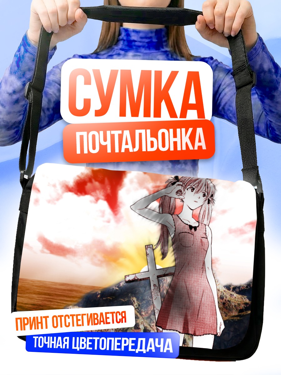 Сумка-почтальонка Аска Лэнгли у креста