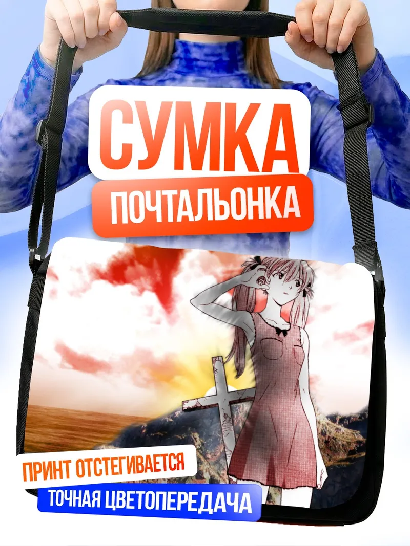 Сумка-почтальонка Аска Лэнгли у креста