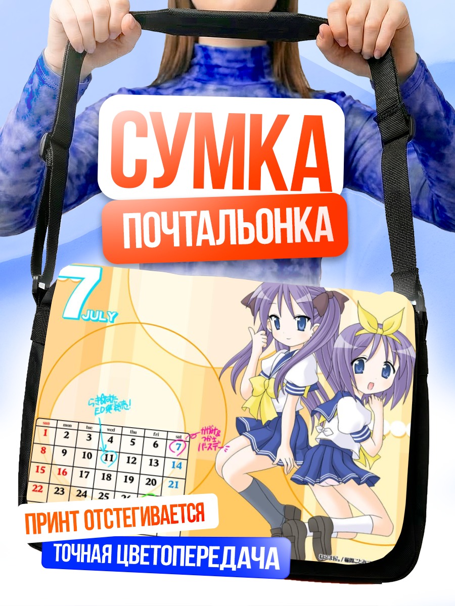Сумка-почтальонка Кагами и Цукаса Хиираги