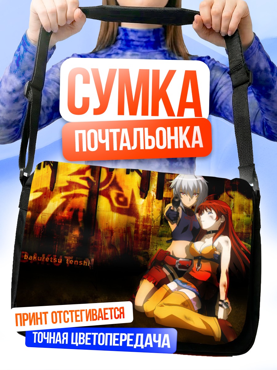Сумка-почтальонка Джо и Мег