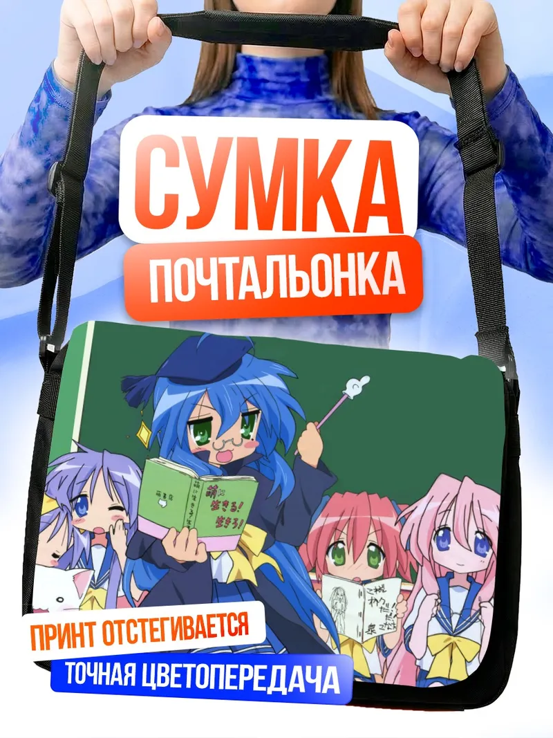Сумка-почтальонка Коната Идзуми и друзья