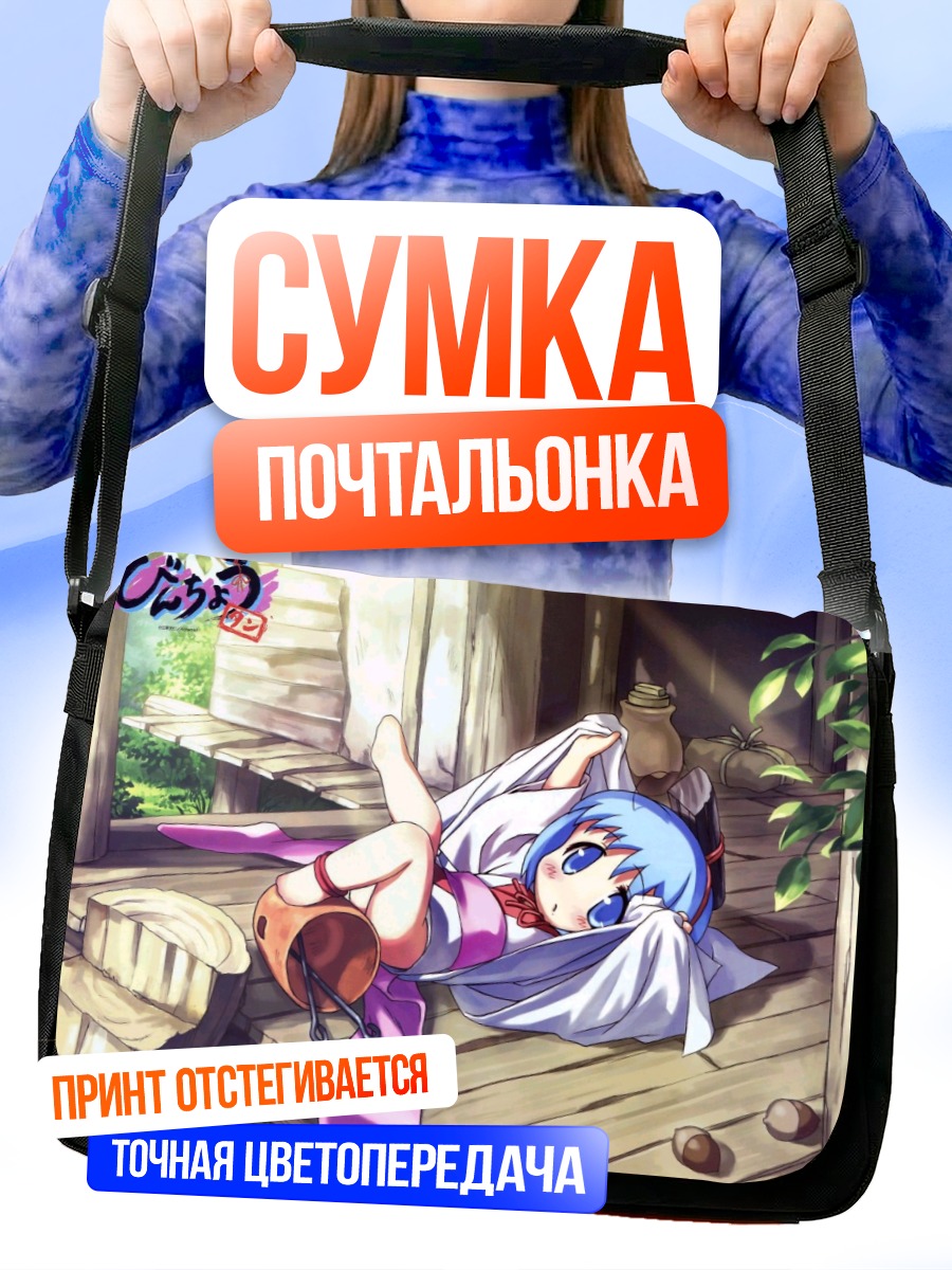 Сумка-почтальонка Бинчо-тан на отдыхе