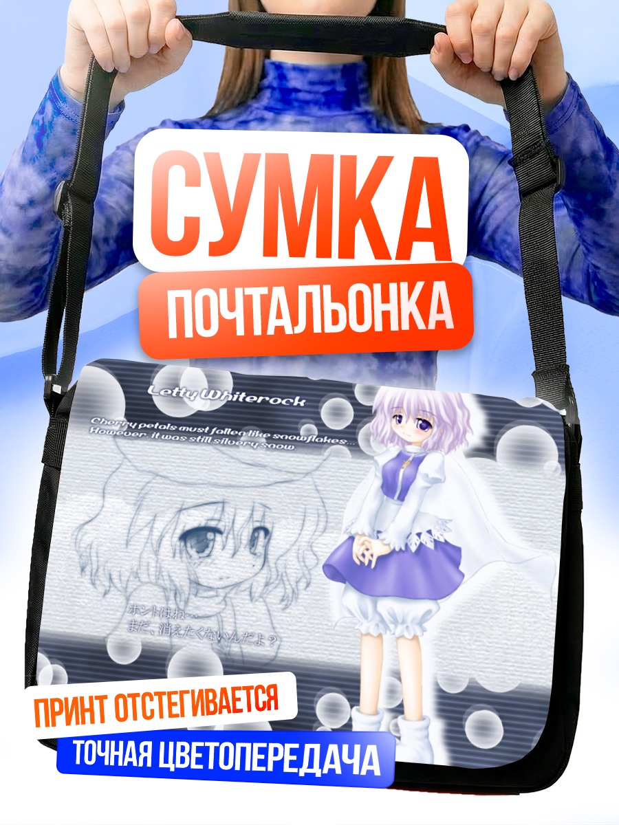 Сумка-почтальонка Летти Уайтрок в снегах