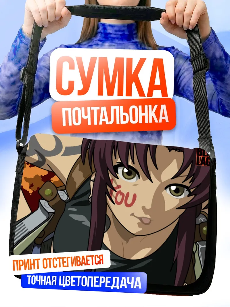 Сумка-почтальонка Реви с оружием