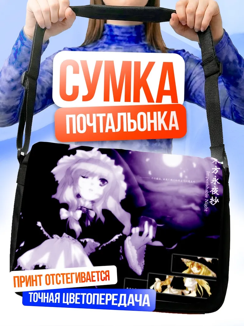 Сумка-почтальонка Мариса Кирисаме в ночи