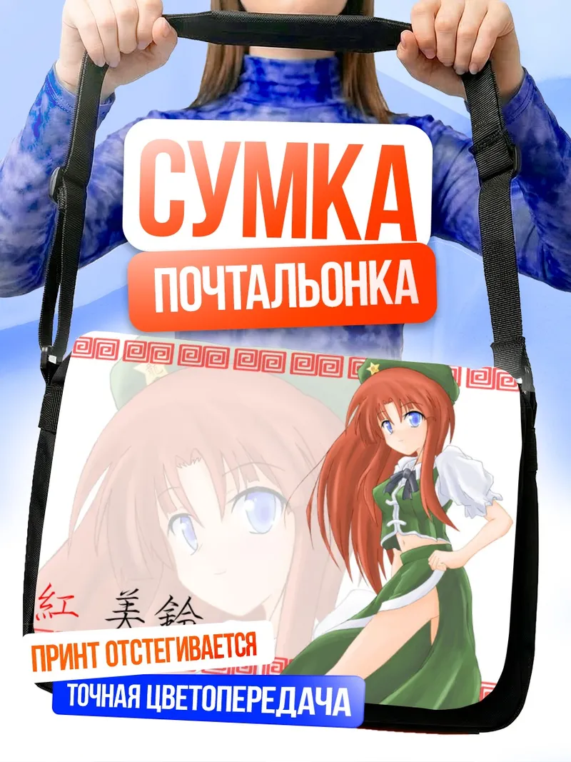 Сумка-почтальонка Хон Мэйлин в платье