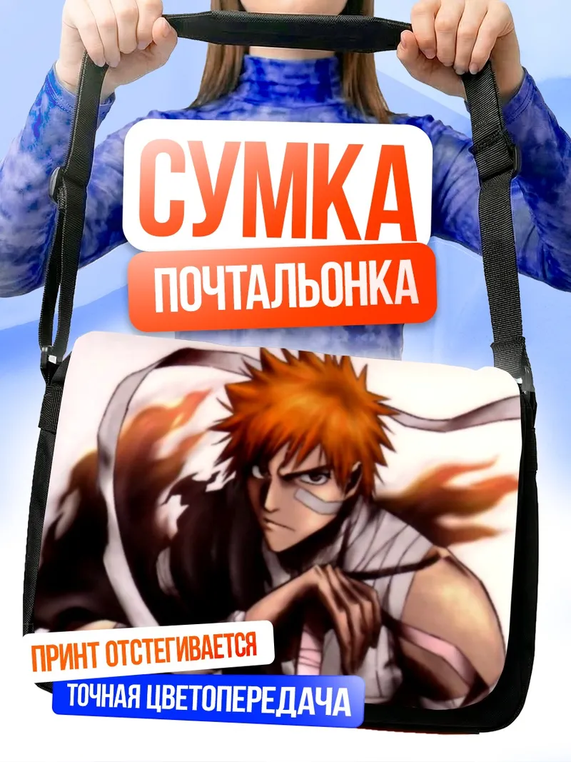 Сумка-почтальонка Ичиго Куросаки в бою