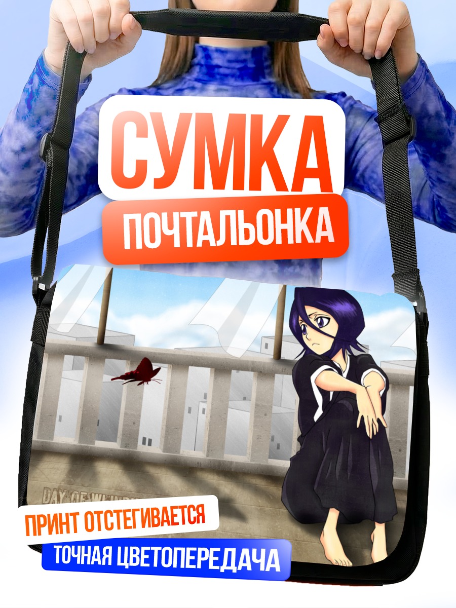Сумка-почтальонка Рукия Кучики в ожидании