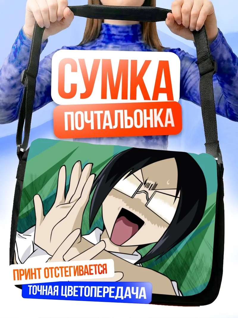 Сумка-почтальонка Урю Исида в шоке