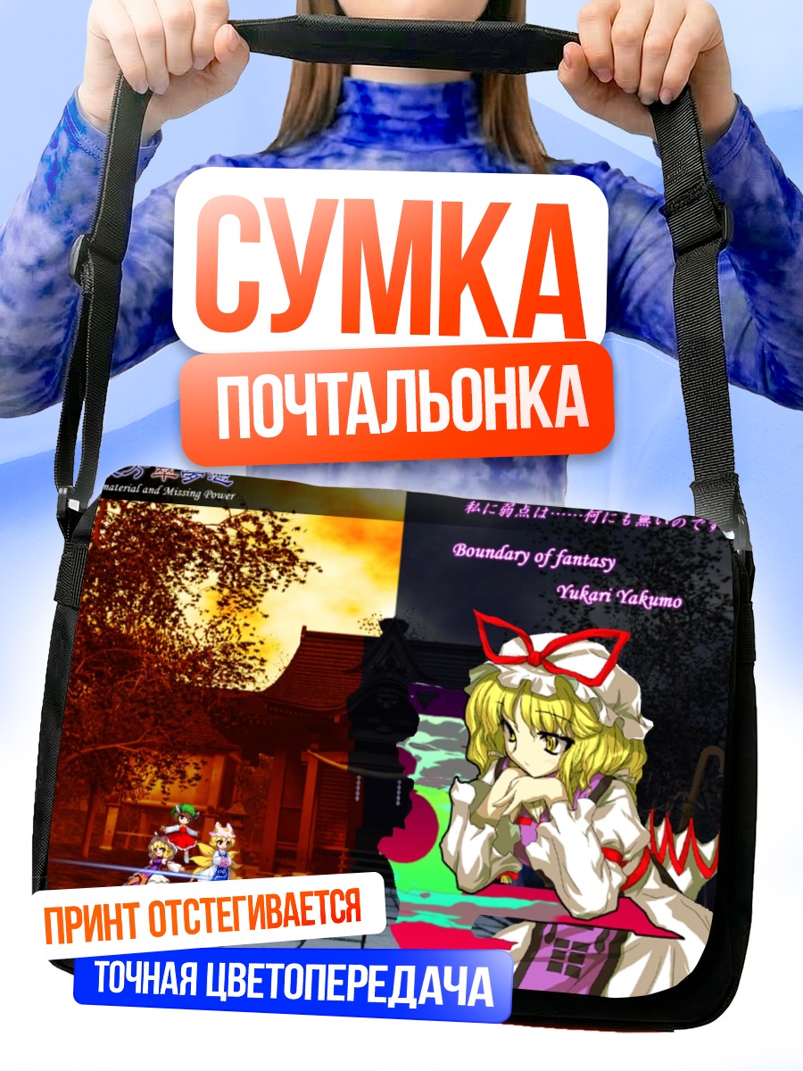 Сумка-почтальонка Юкари Якумо в границах