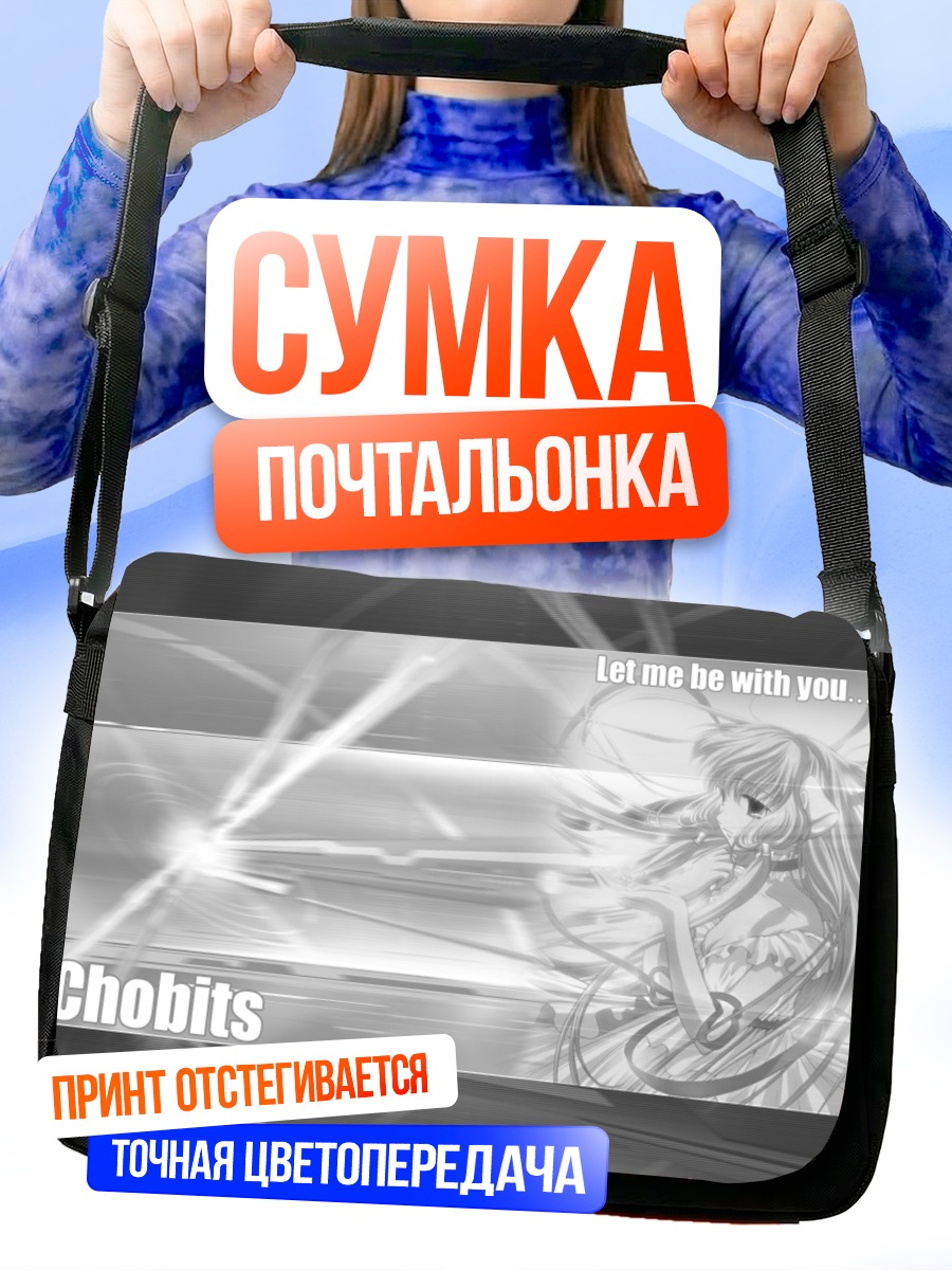 Сумка-почтальонка Чии из Chobits