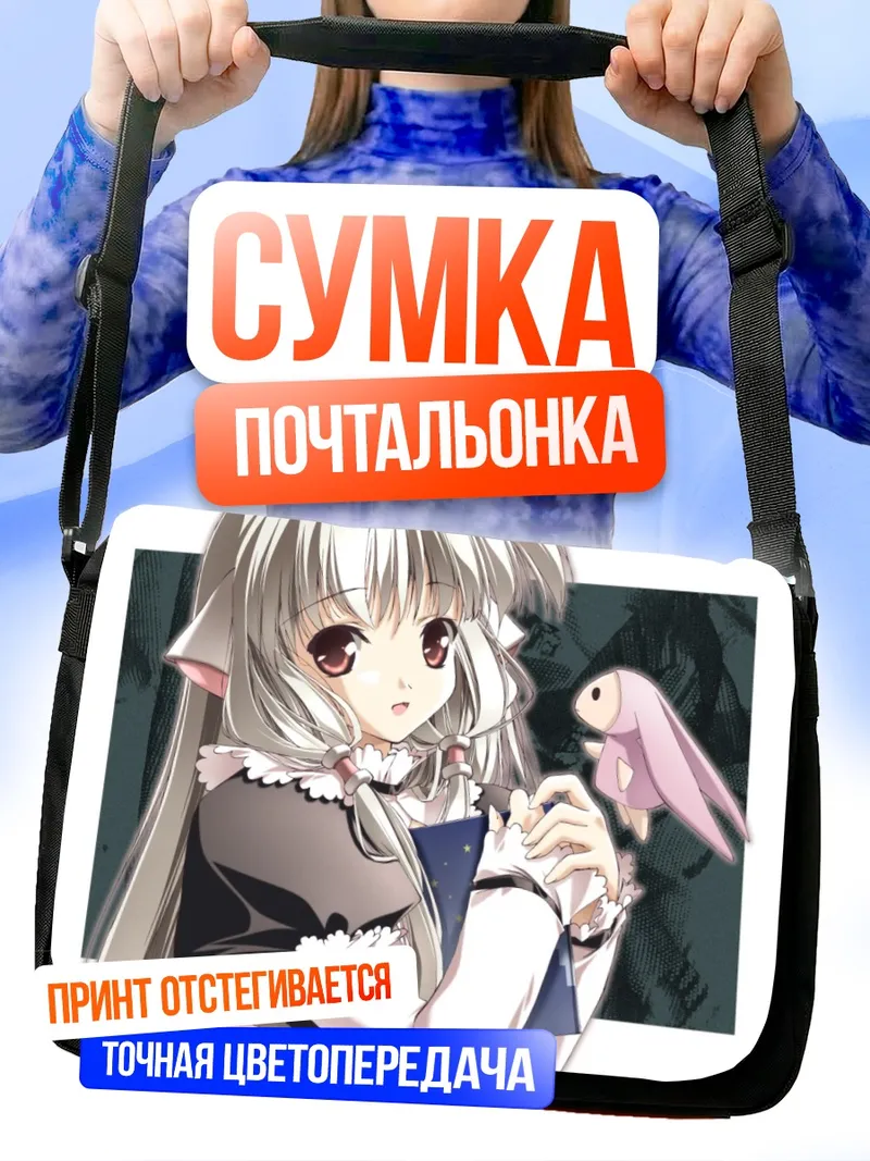 Сумка-почтальонка Чии и Аташи
