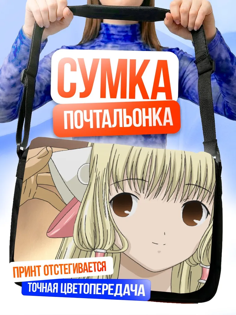 Сумка-почтальонка Чии из Чобитов