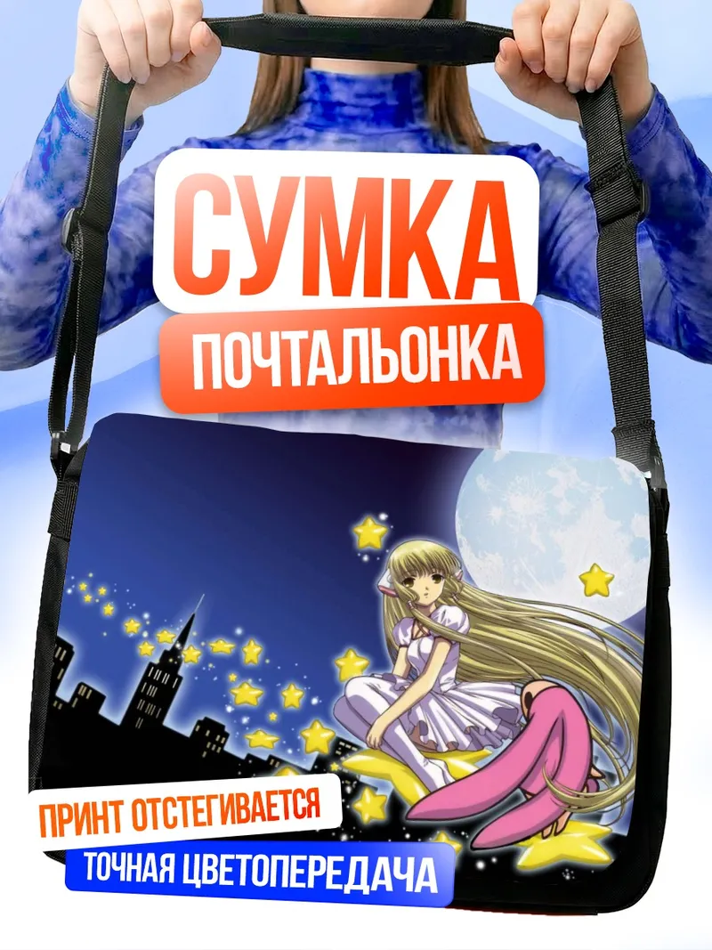 Сумка-почтальонка Чии под луной