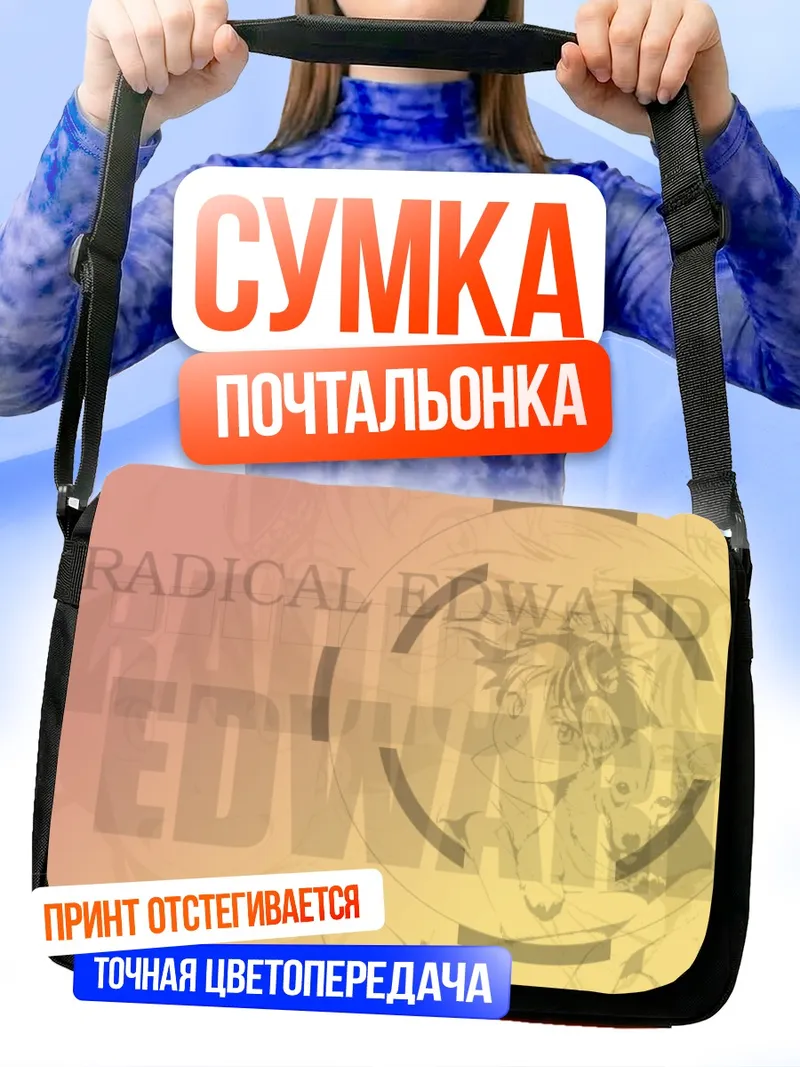 Сумка-почтальонка Эйн из Ковбой Бибоп