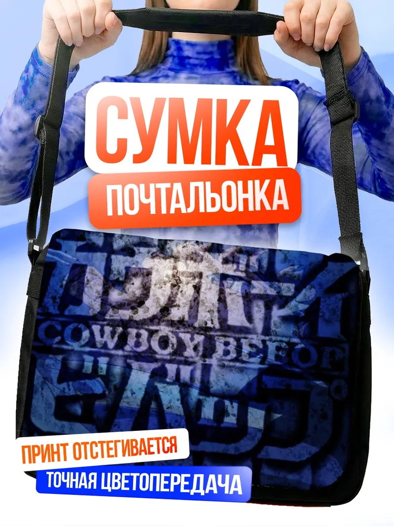 Сумка-почтальонка Ковбой Бибоп