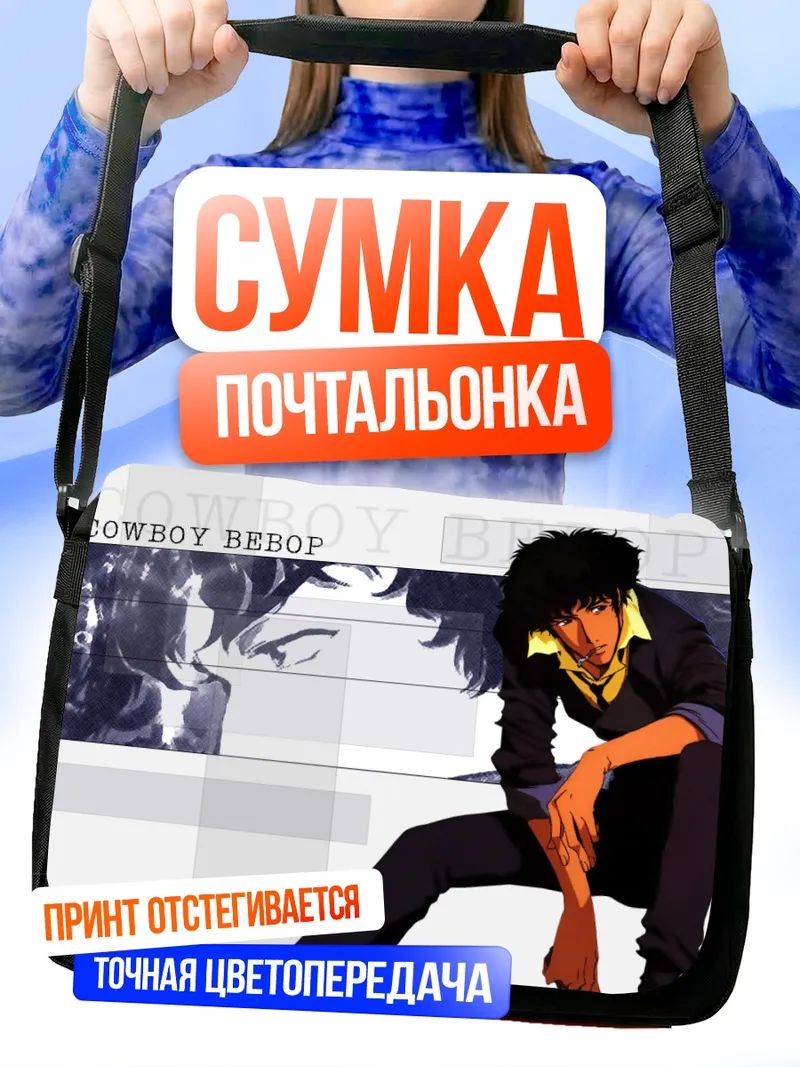Сумка-почтальонка Спайк Шпигель в стиле