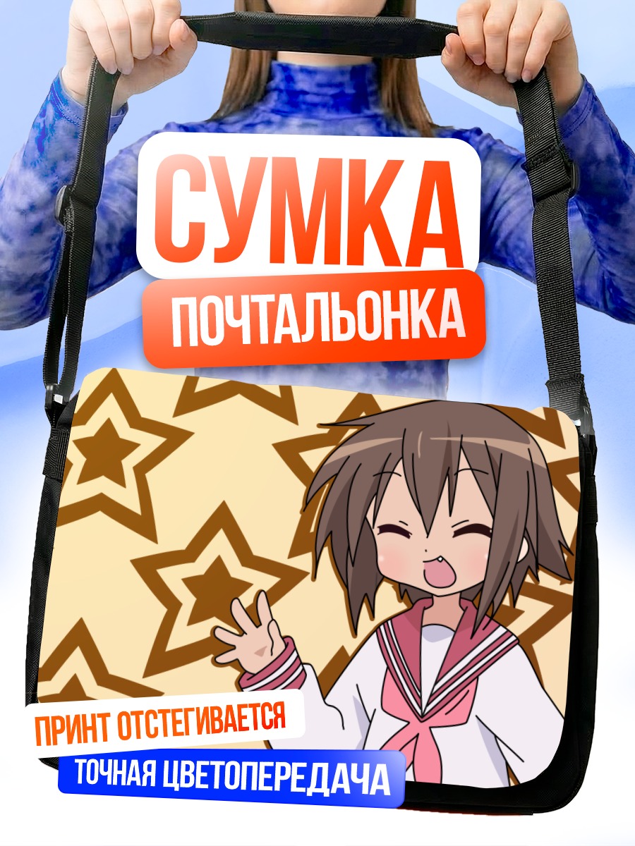 Сумка-почтальонка Мисао Кусакабе со звездами