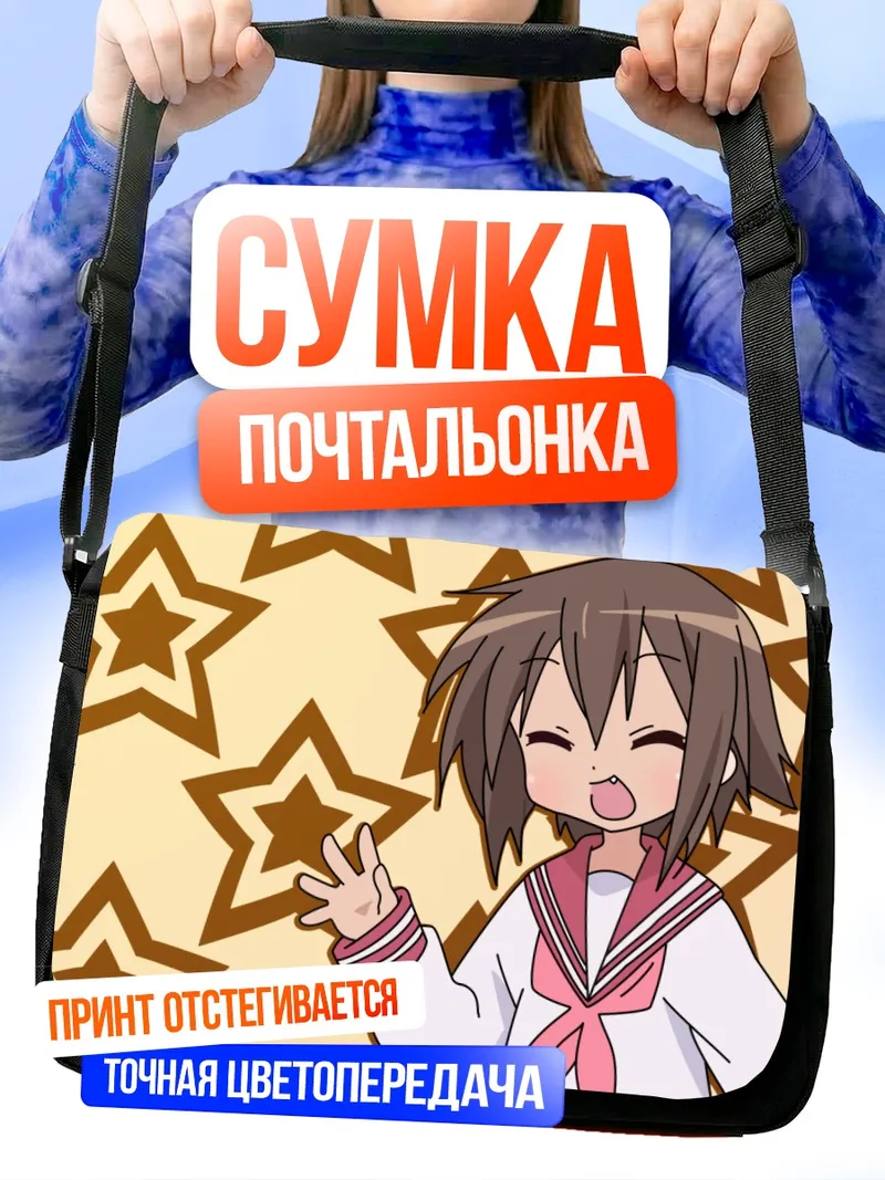 Сумка-почтальонка Мисао Кусакабе со звездами