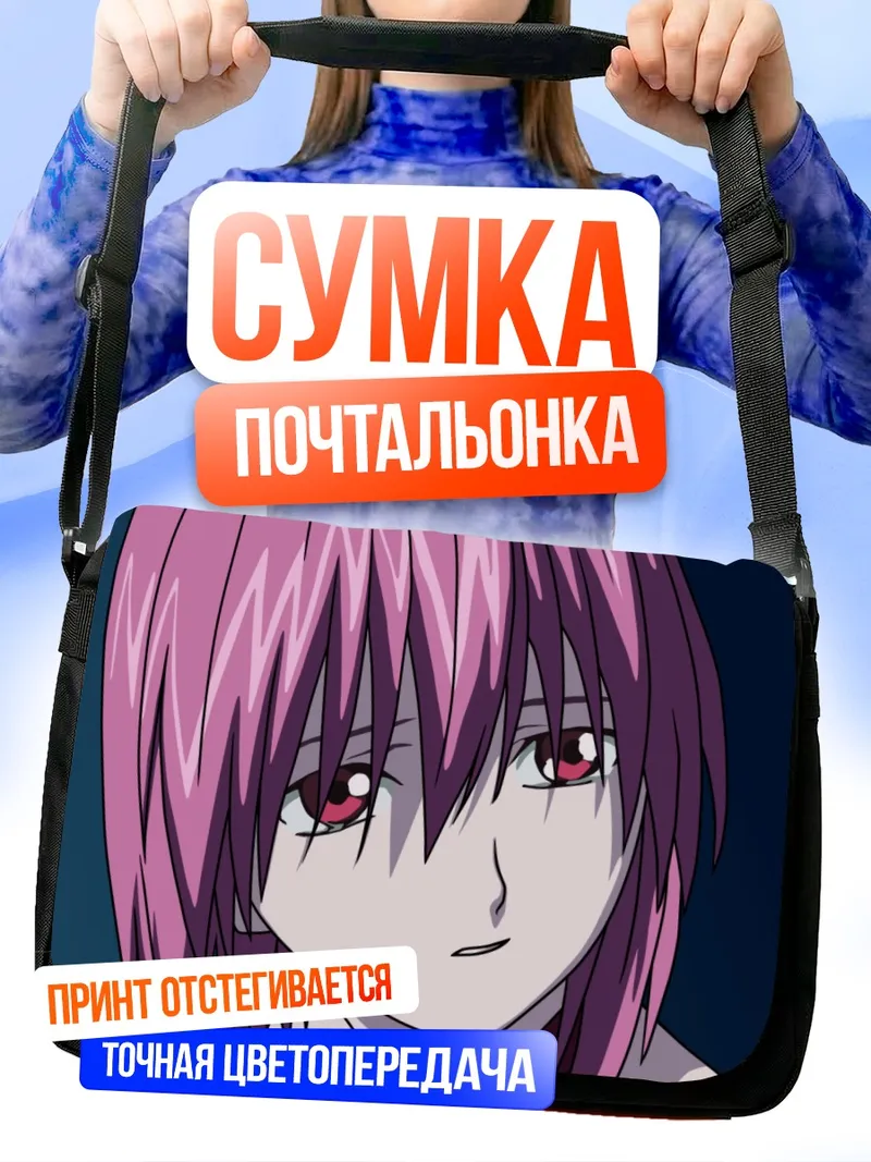 Сумка-почтальонка Люси из Elfen Lied