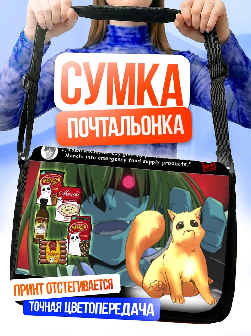 Сумка-почтальонка Менчи в упаковке