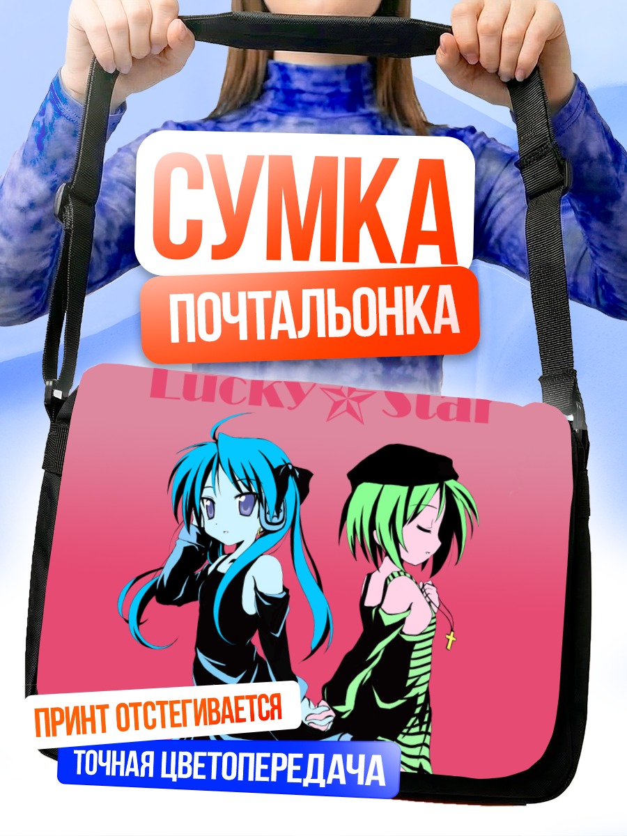 Сумка-почтальонка Кагами и Цукаса Хиираги