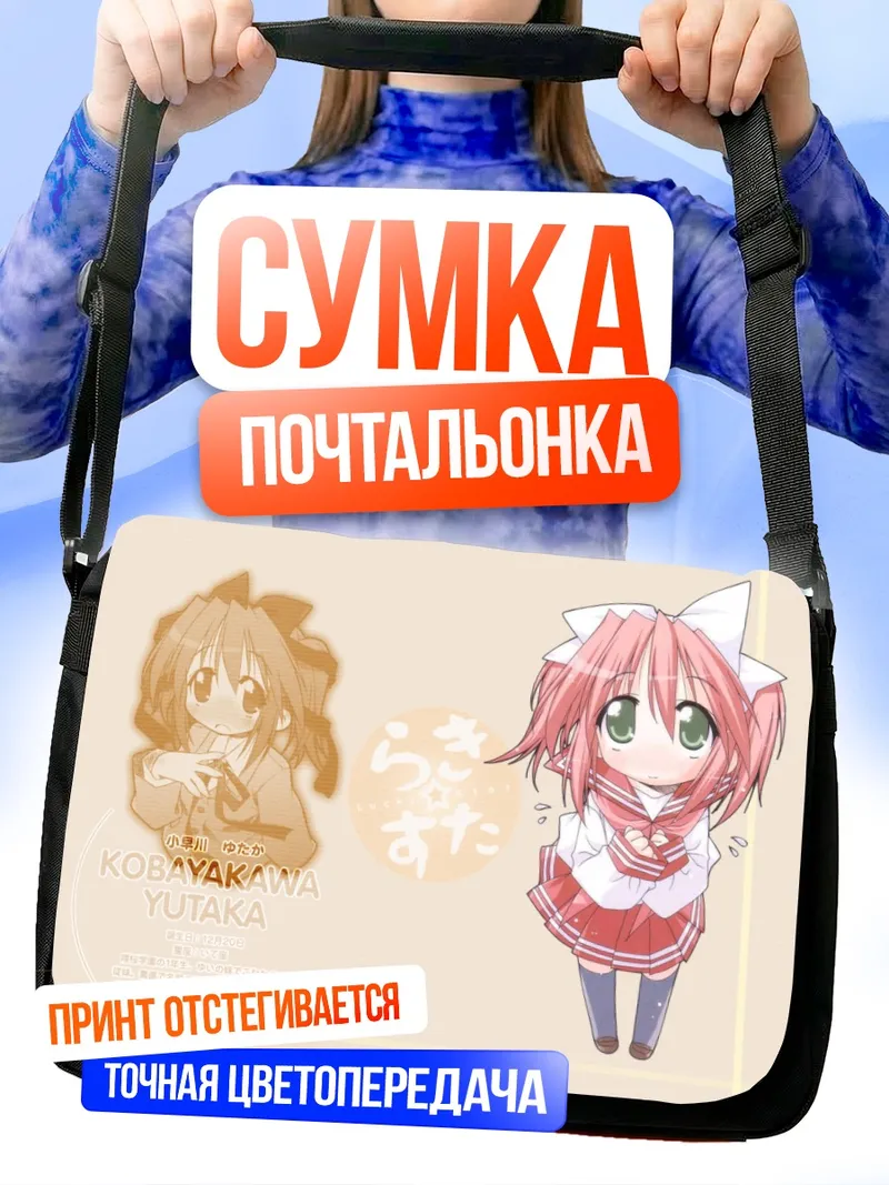 Сумка-почтальонка Ютака Кобаякава в школе