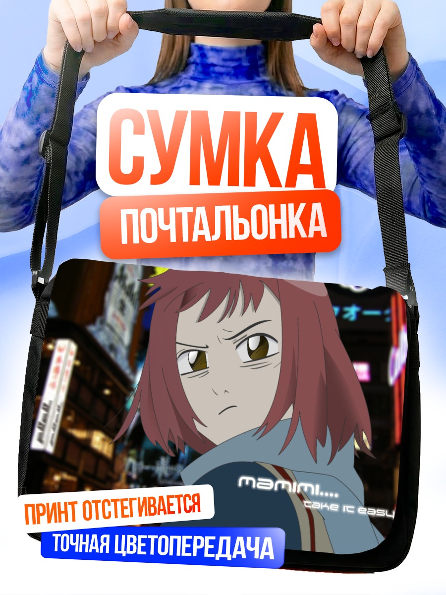 Сумка-почтальонка Мамими Самеджима в городе