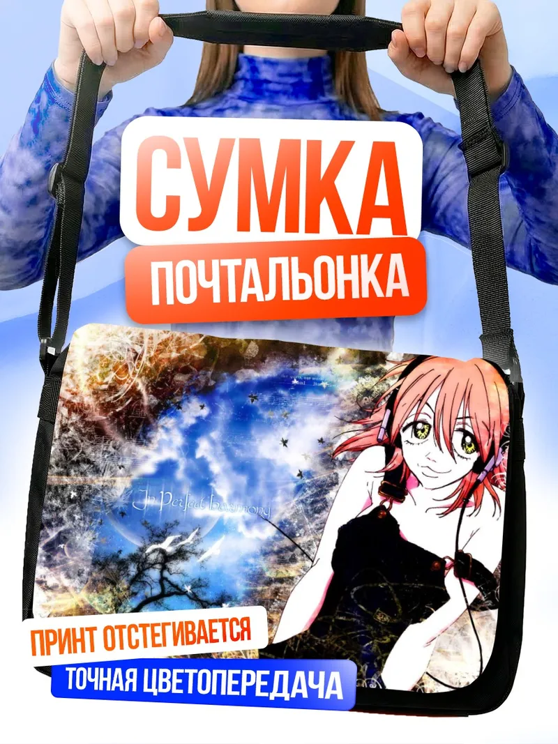 Сумка-почтальонка Харуко Харухара в космосе