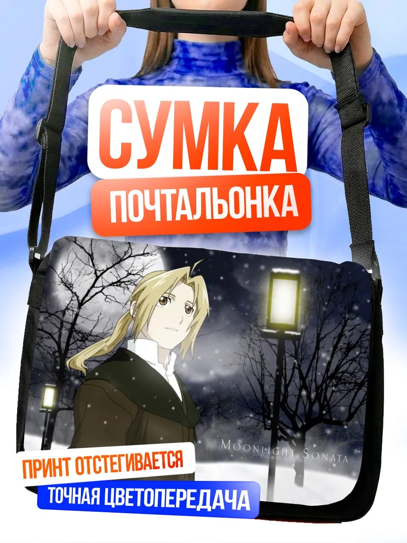 Сумка-почтальонка Эдвард Элрик в лунном свете