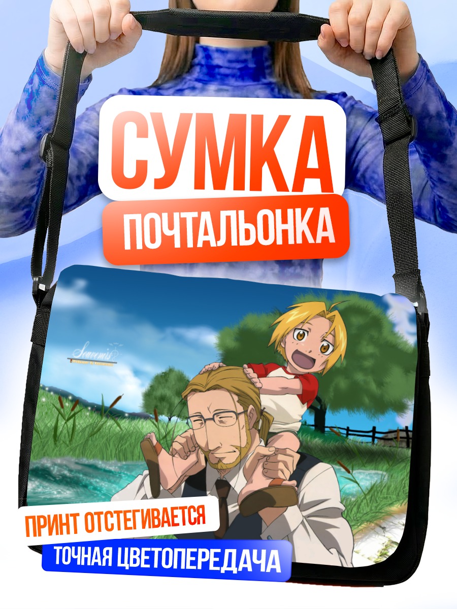 Сумка-почтальонка Эдвард Элрик и отец