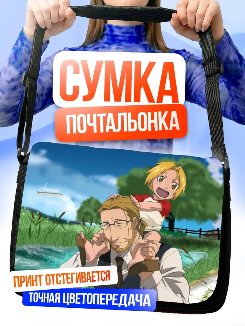 Сумка-почтальонка Эдвард Элрик и отец