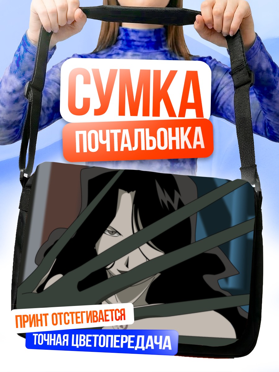 Сумка-почтальонка Ласт из Стального алхимика