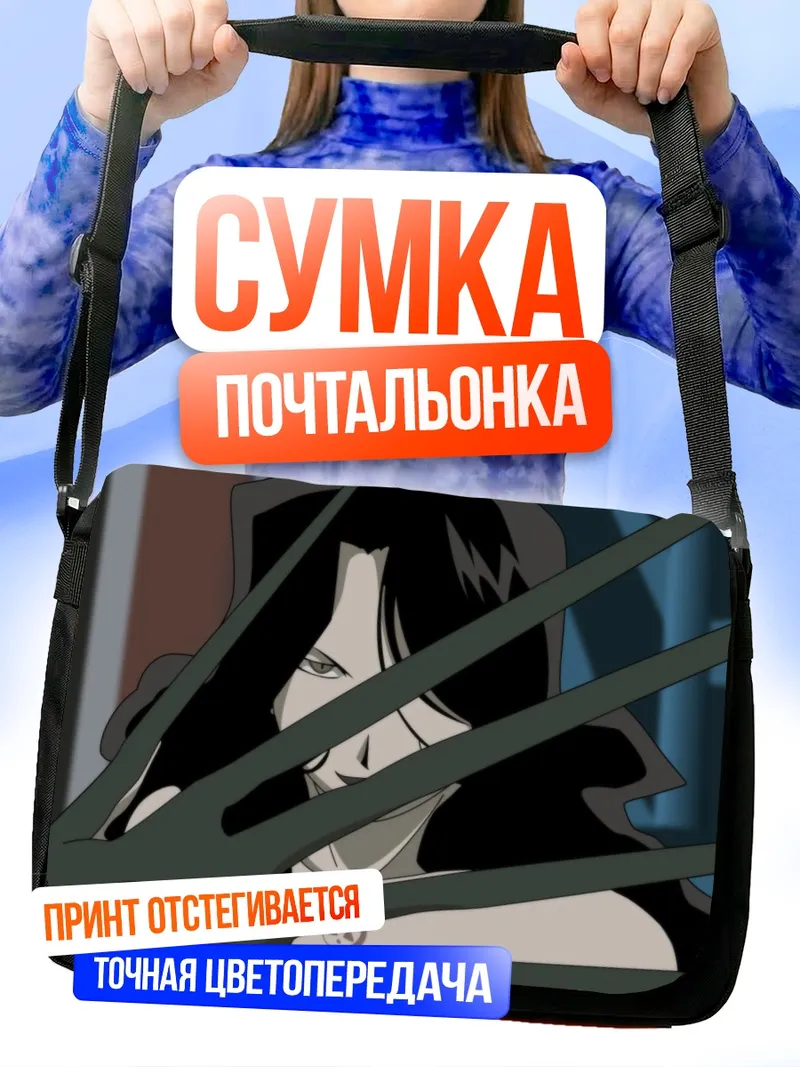 Сумка-почтальонка Ласт из Стального алхимика