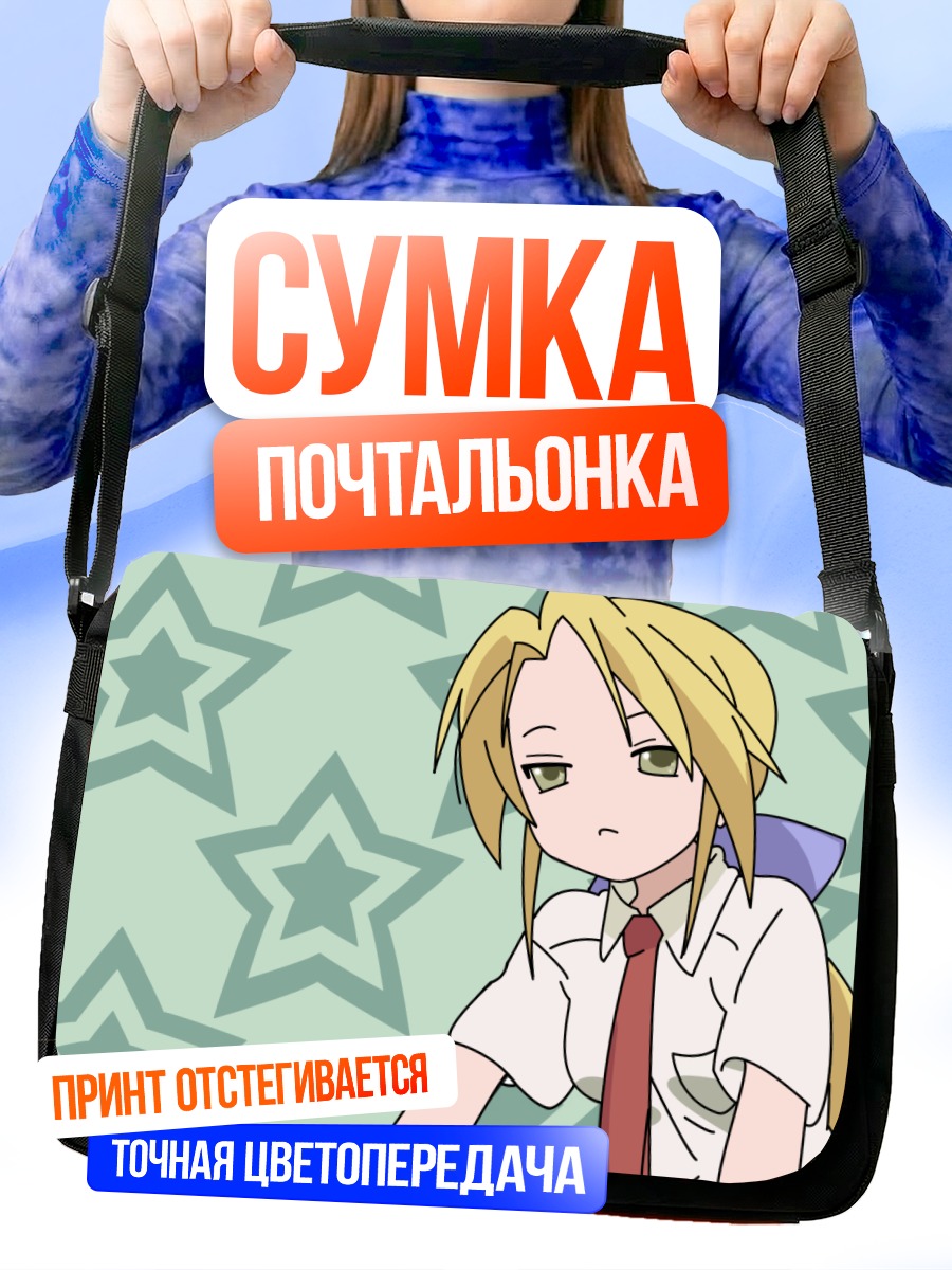 Сумка-почтальонка Нанако Курои со звездами