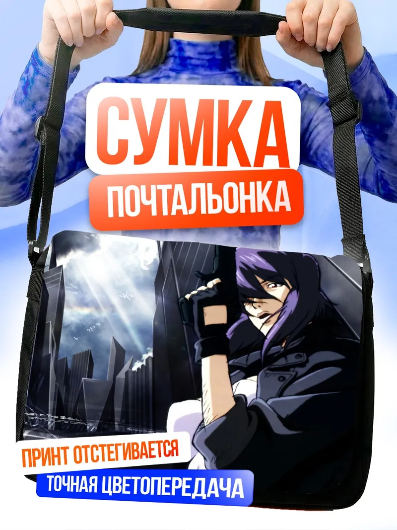 Сумка-почтальонка Мотоко Кусанаги в городе