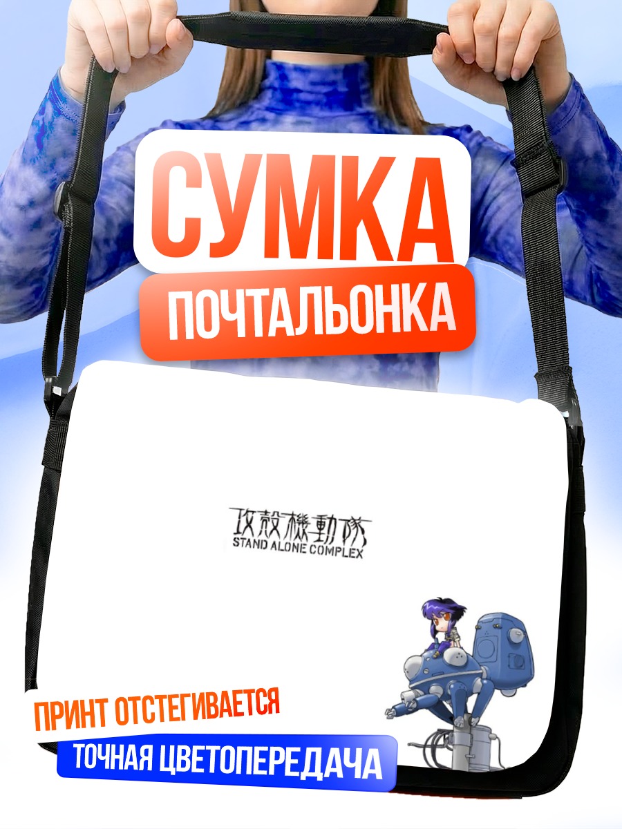 Сумка-почтальонка Мотоко Кусанаги и Татикома