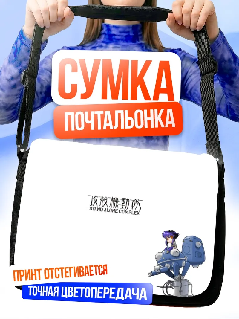 Сумка-почтальонка Мотоко Кусанаги и Татикома
