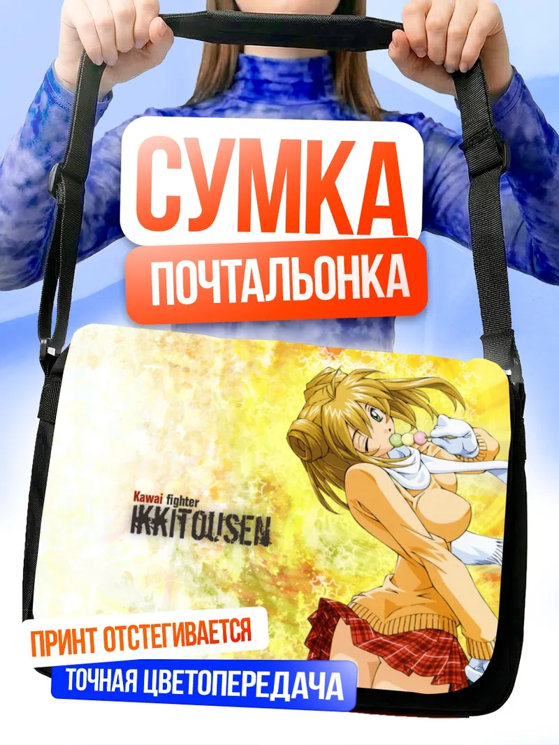 Сумка-почтальонка Сонсаку Хакуфу в бою