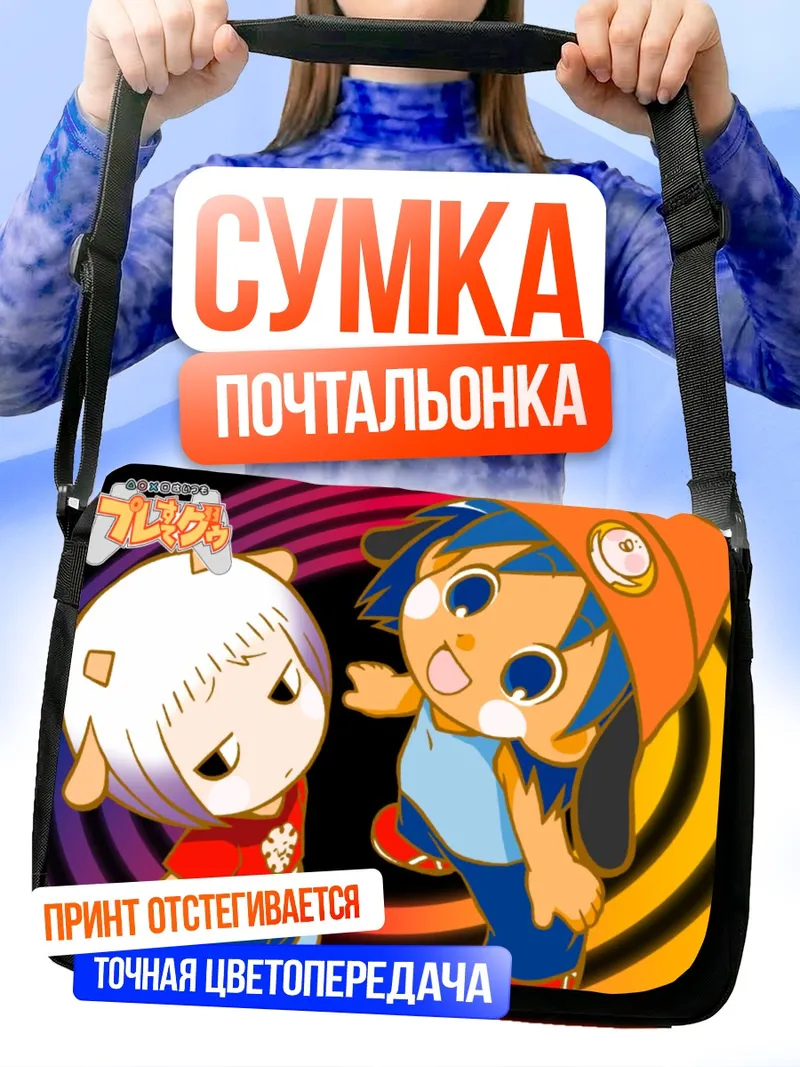 Сумка-почтальонка Гу и Ару