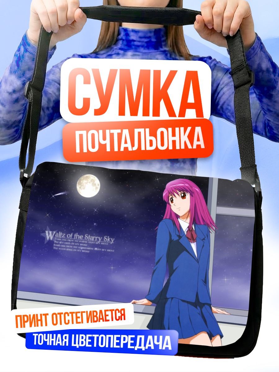 Сумка-почтальонка Сора Наэгино под луной