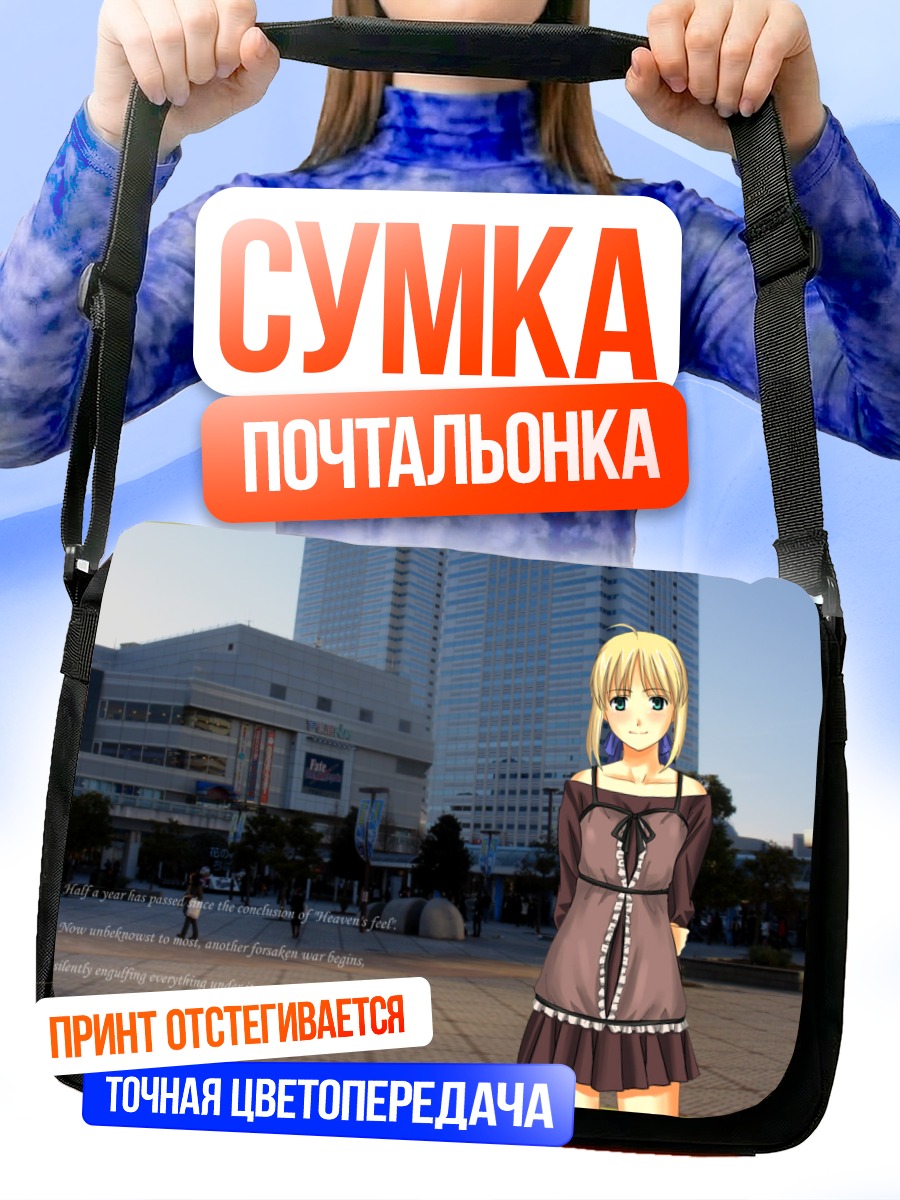Сумка-почтальонка Артурия Пендрагон в городе