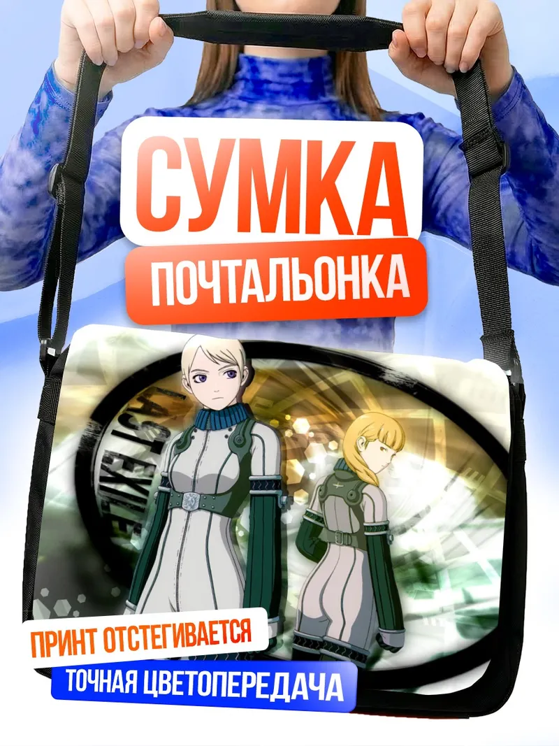 Сумка-почтальонка Алистер Агрю и Татьяна Висла