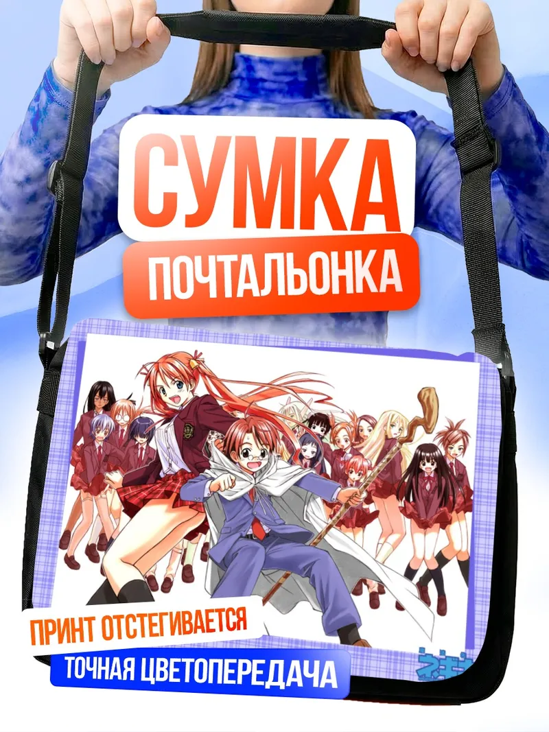 Сумка-почтальонка Асуна Кагуразака и Неги