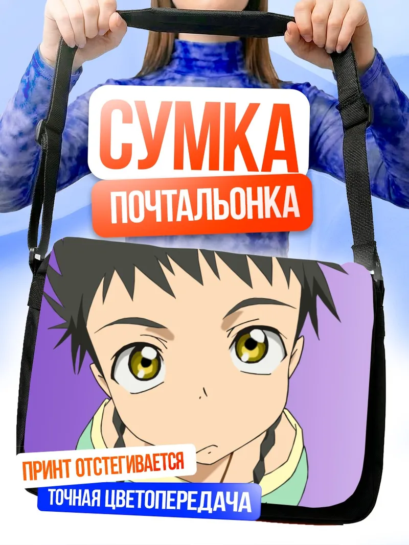 Сумка-почтальонка Микото Минаги