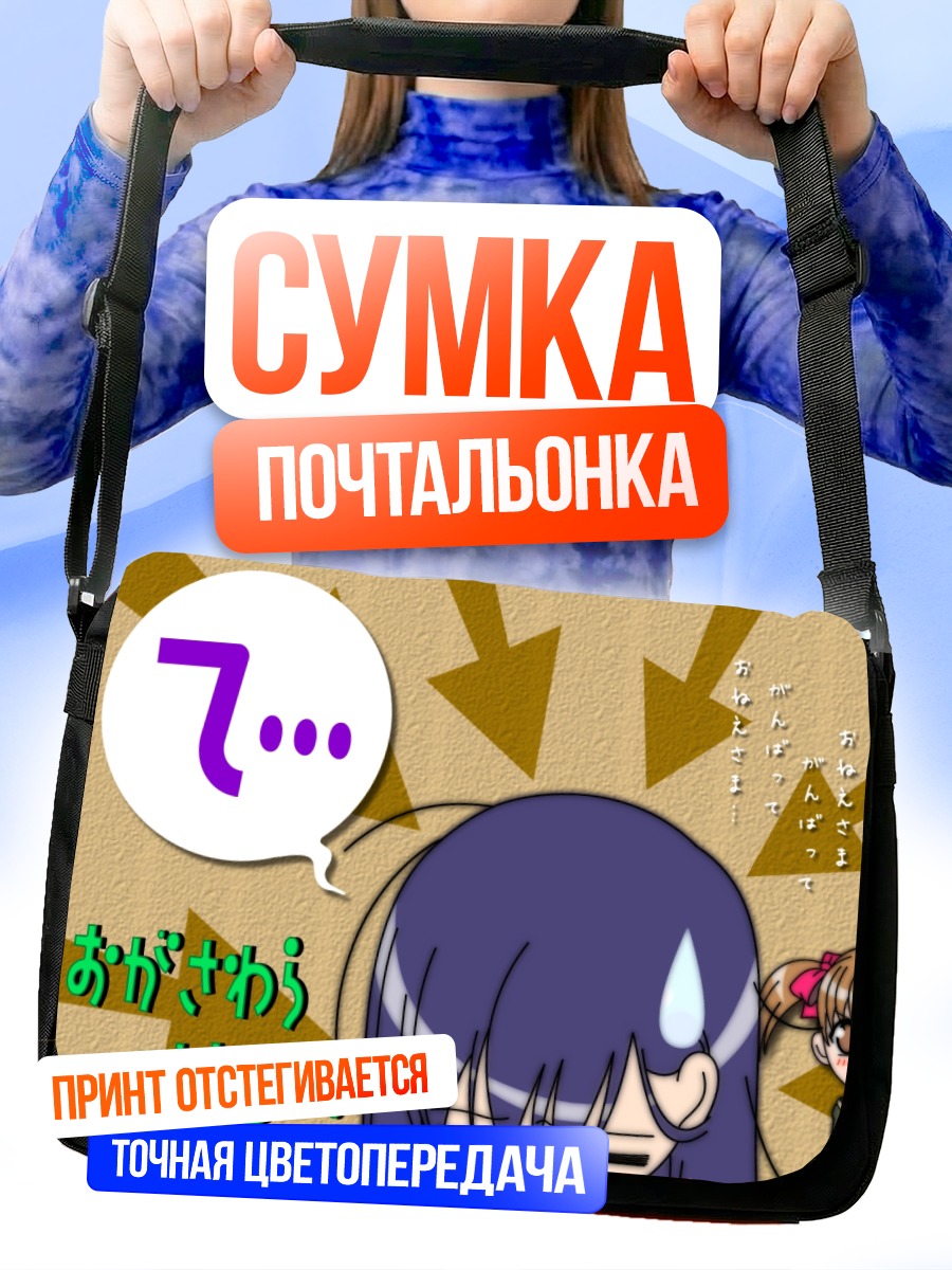 Сумка-почтальонка Сачико Огасавара в шоке