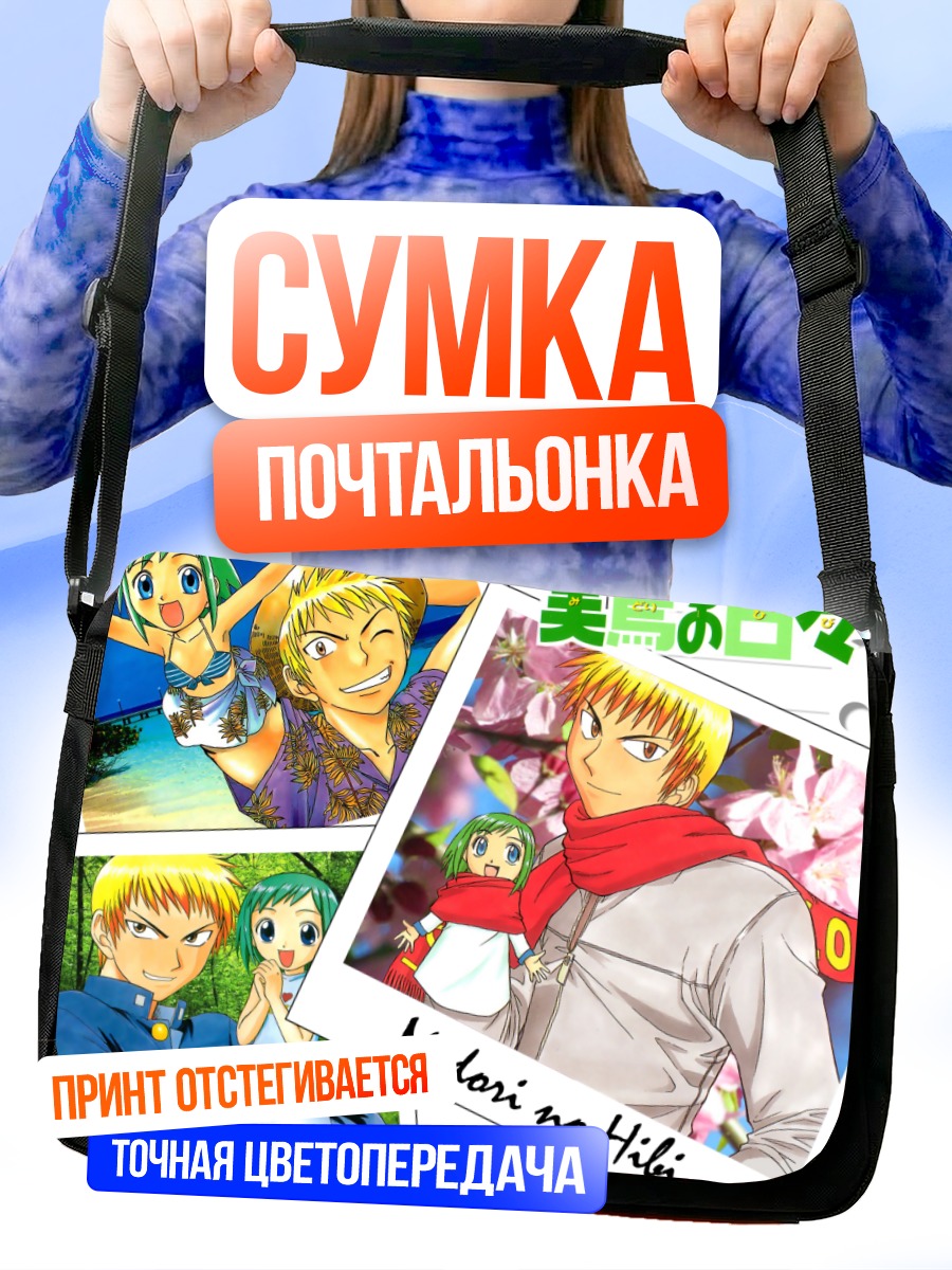 Сумка-почтальонка Мидори Касугано и Сэйдзи