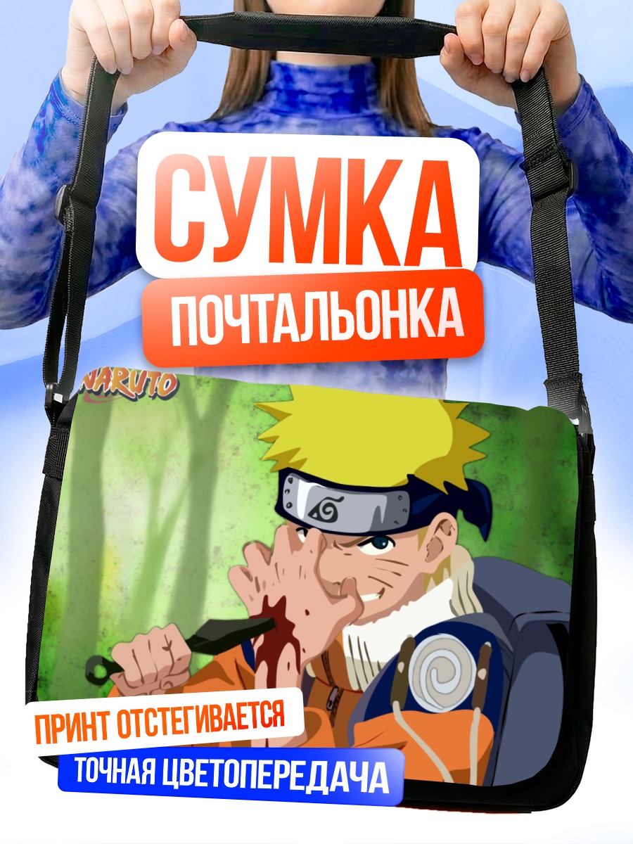 Сумка-почтальонка Наруто Узумаки в бою
