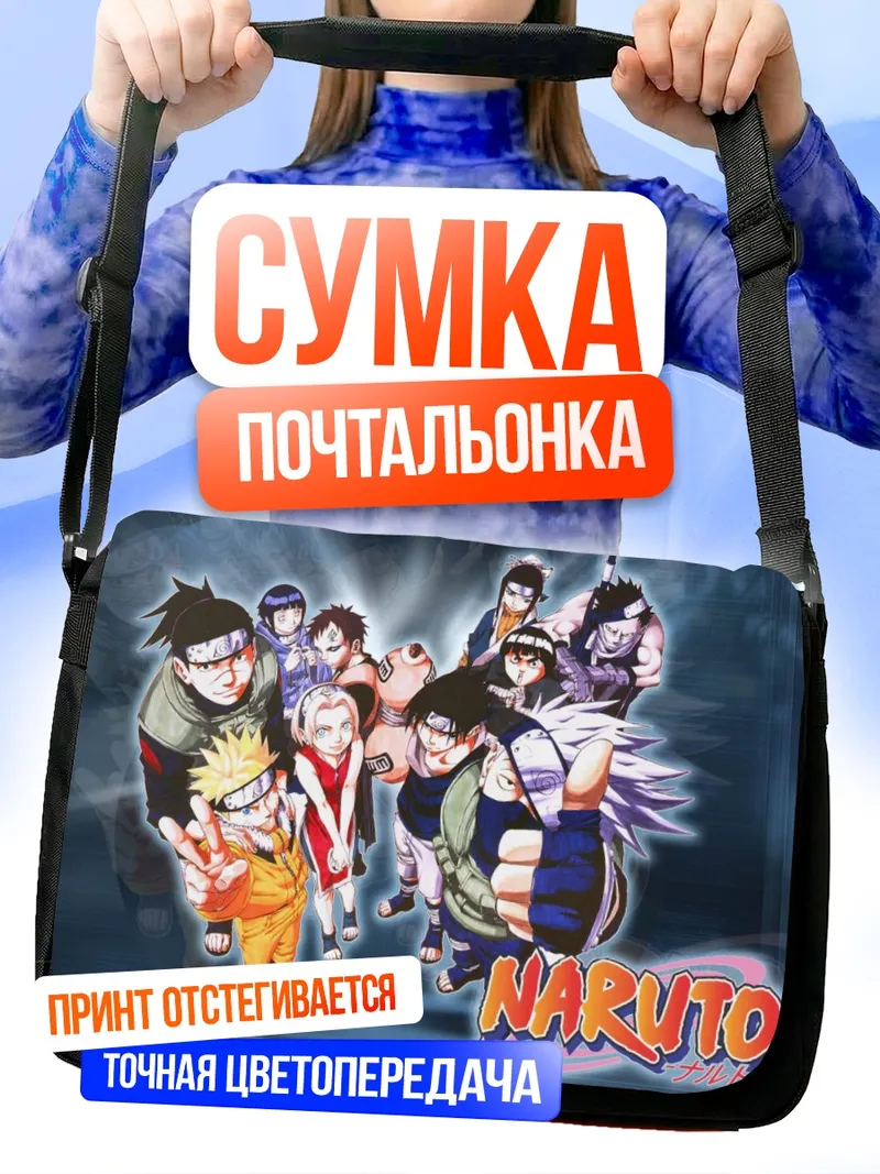 Сумка-почтальонка Наруто и команда