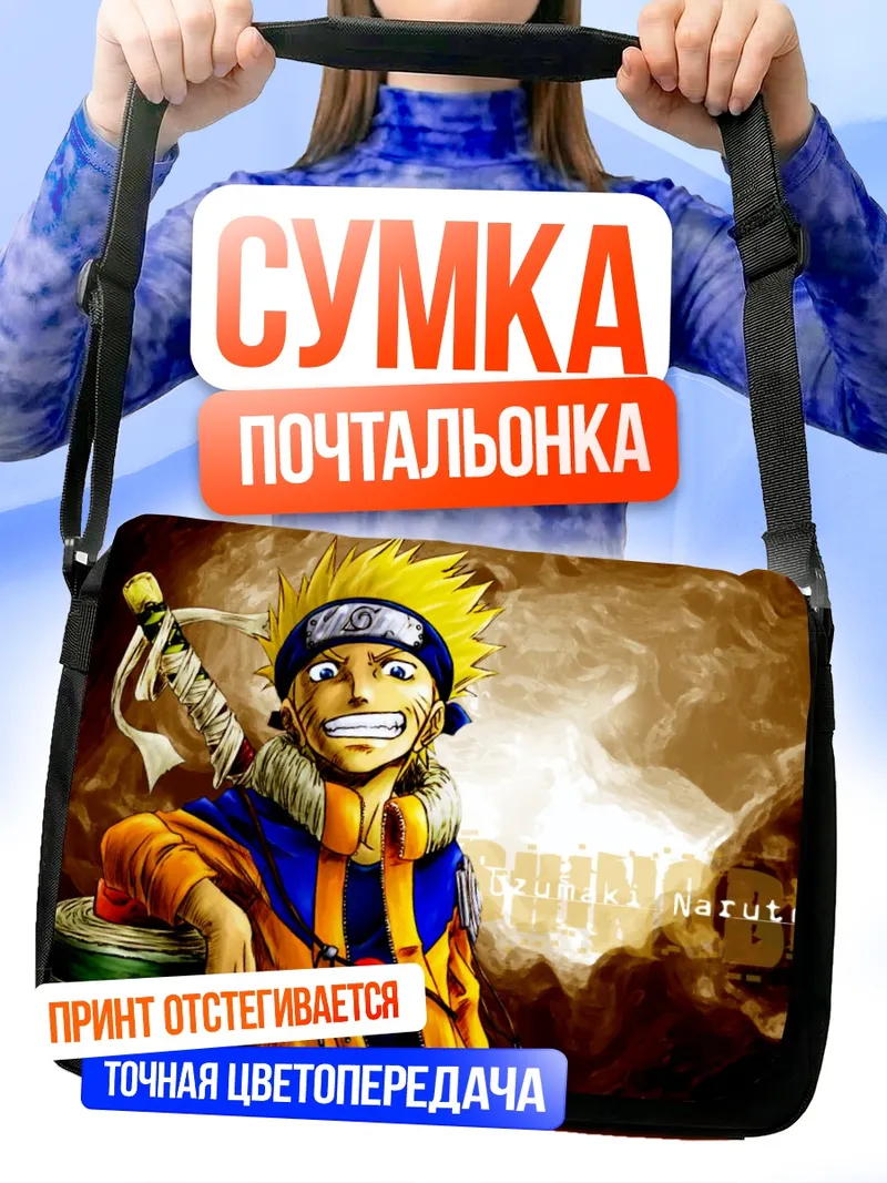 Сумка-почтальонка Наруто Узумаки в бою